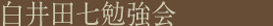 白井田七勉強会