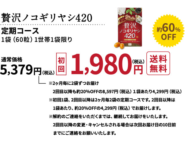 初回定期コース1980円（税別）