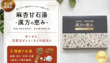 第二類医薬品【麻杏甘石湯-漢方の恵み-】が新発売の写真