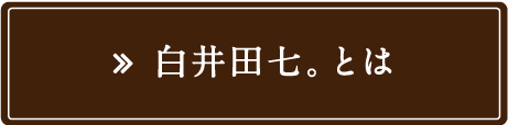 白井田七。とは