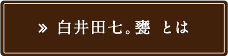 白井田七。甕とは