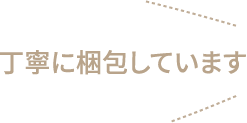 丁寧に梱包しています