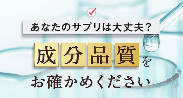 成分品質をお確かめください