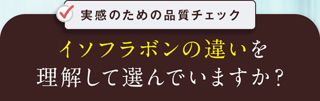 イソフラボンの違いを理解して選んでいますか