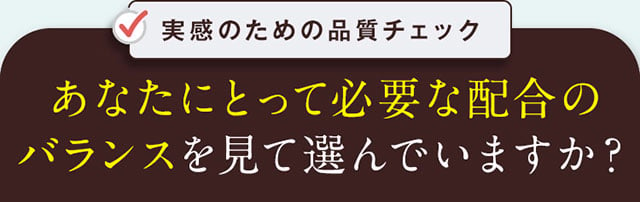 あなたにとって必要な配合のバランス