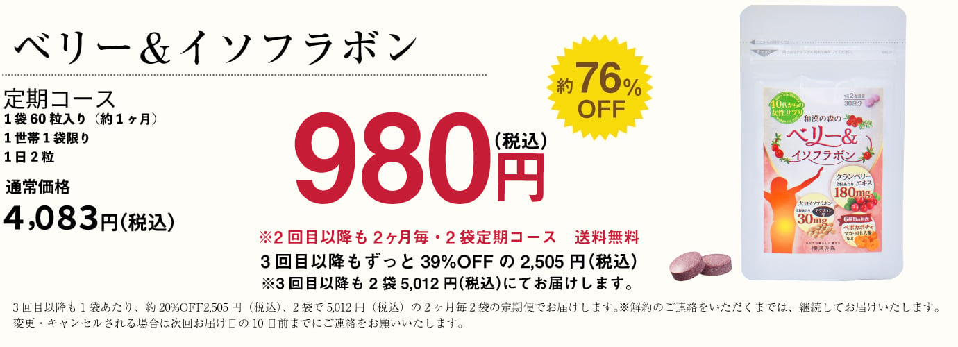 ベリー＆イソフラボン980円