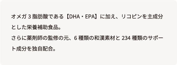 DHA&リコピンの恵み