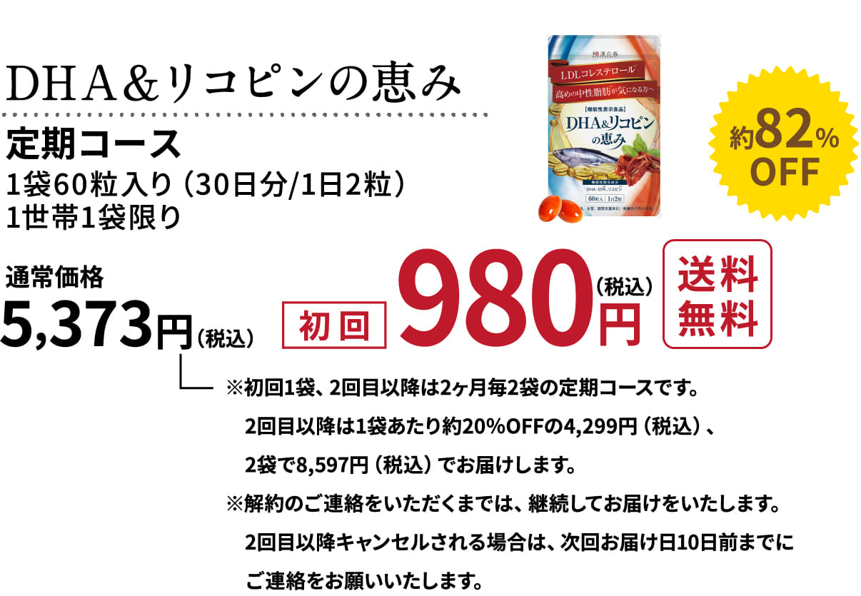 公式】DHA＆リコピンの恵み│中性脂肪を下げるサプリメント