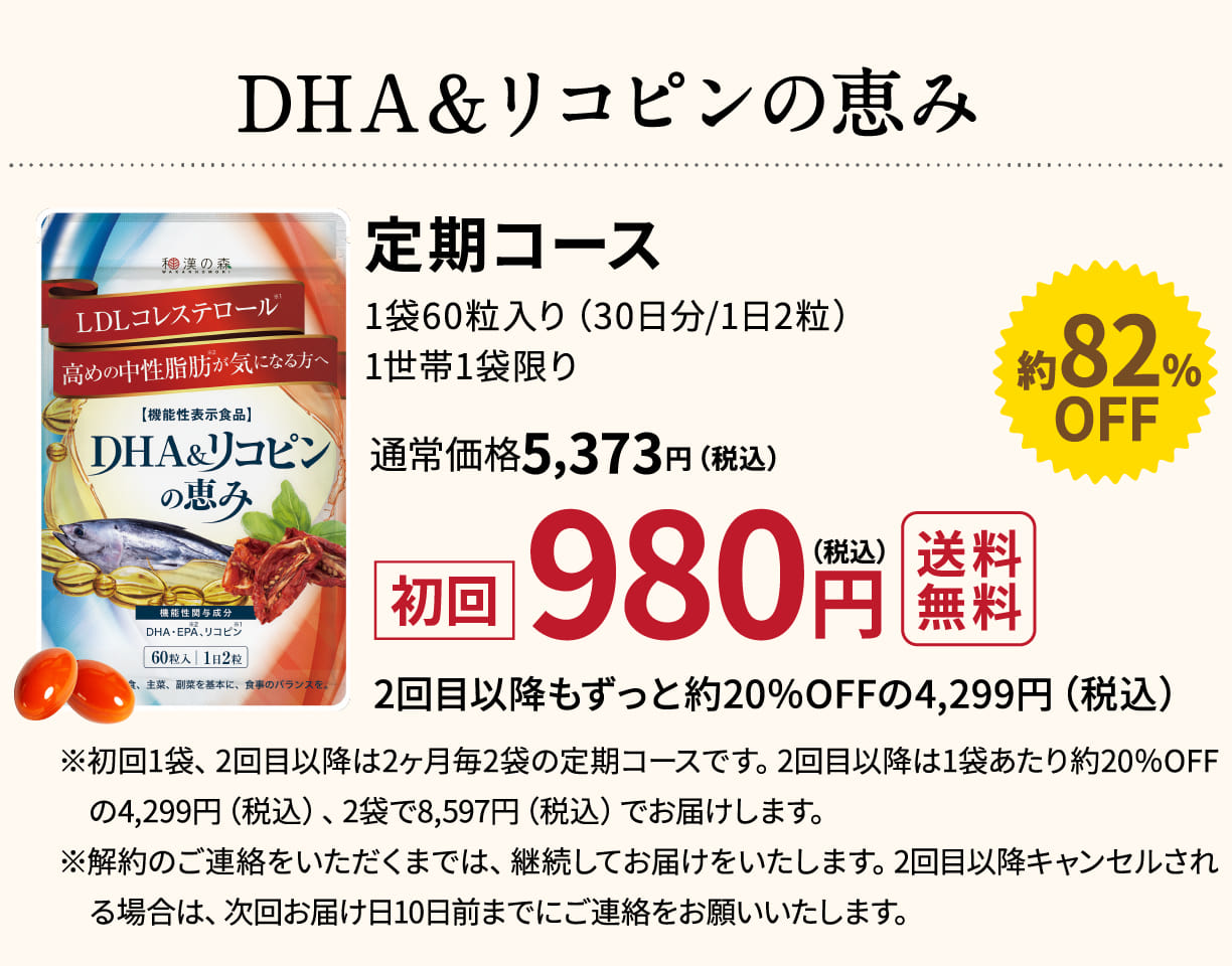 公式】DHA＆リコピンの恵み│中性脂肪を下げるサプリメント