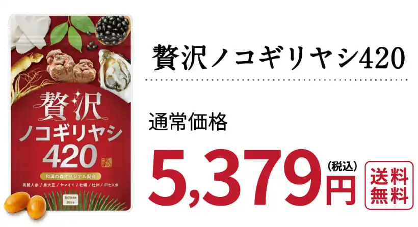 贅沢ノコギリヤシ420の商品ページ│ノコギリヤシサプリメント