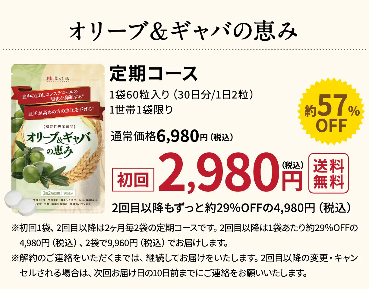 公式】オリーブ＆ギャバ恵み│コレステロールを下げるサプリメント