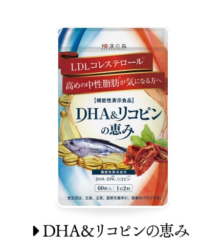 DHA&リコピンの恵み