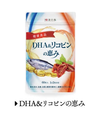 DHA&リコピンの恵み