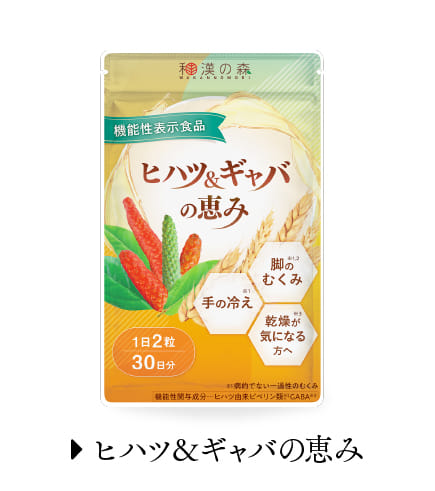 ヒハツ＆ギャバの恵み