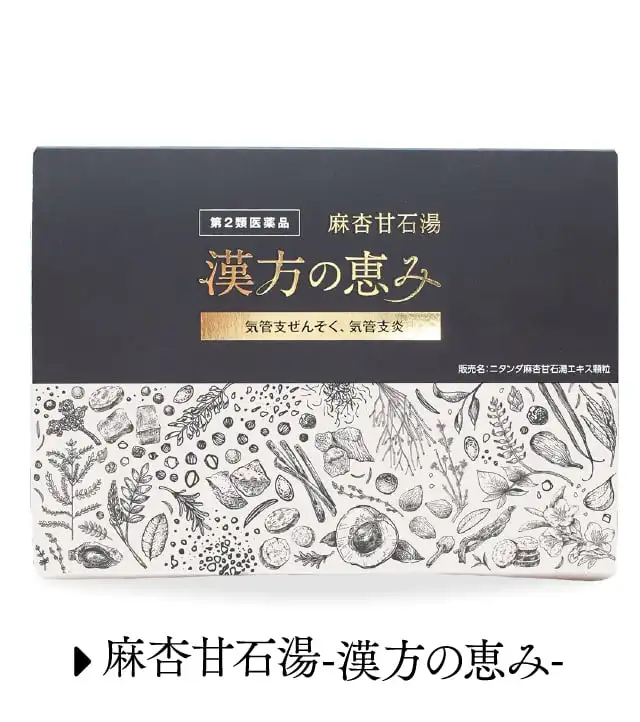 麻杏甘石湯 -漢方の恵み-