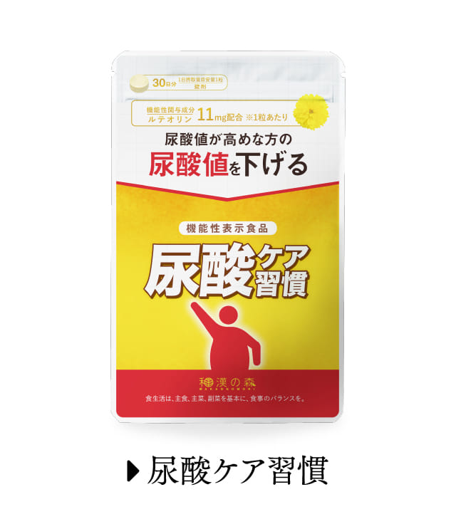 尿酸ケア習慣