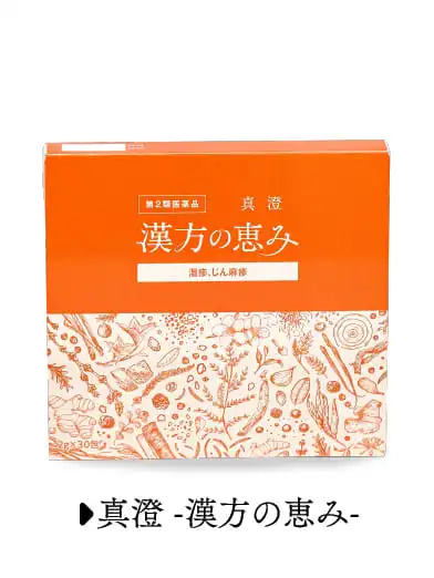 真澄-漢方の恵み--