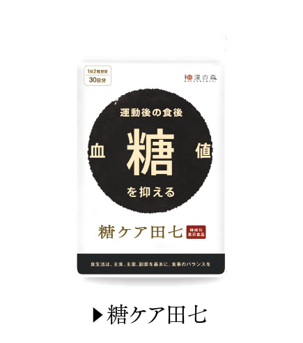 糖ケア田七