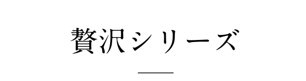 贅沢シリーズ