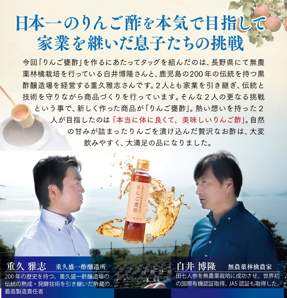 日本一のりんご酢を本気で目指して家業を継いだ息子たちの挑戦