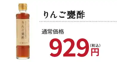 りんご甕酢の商品ページ│和漢の森