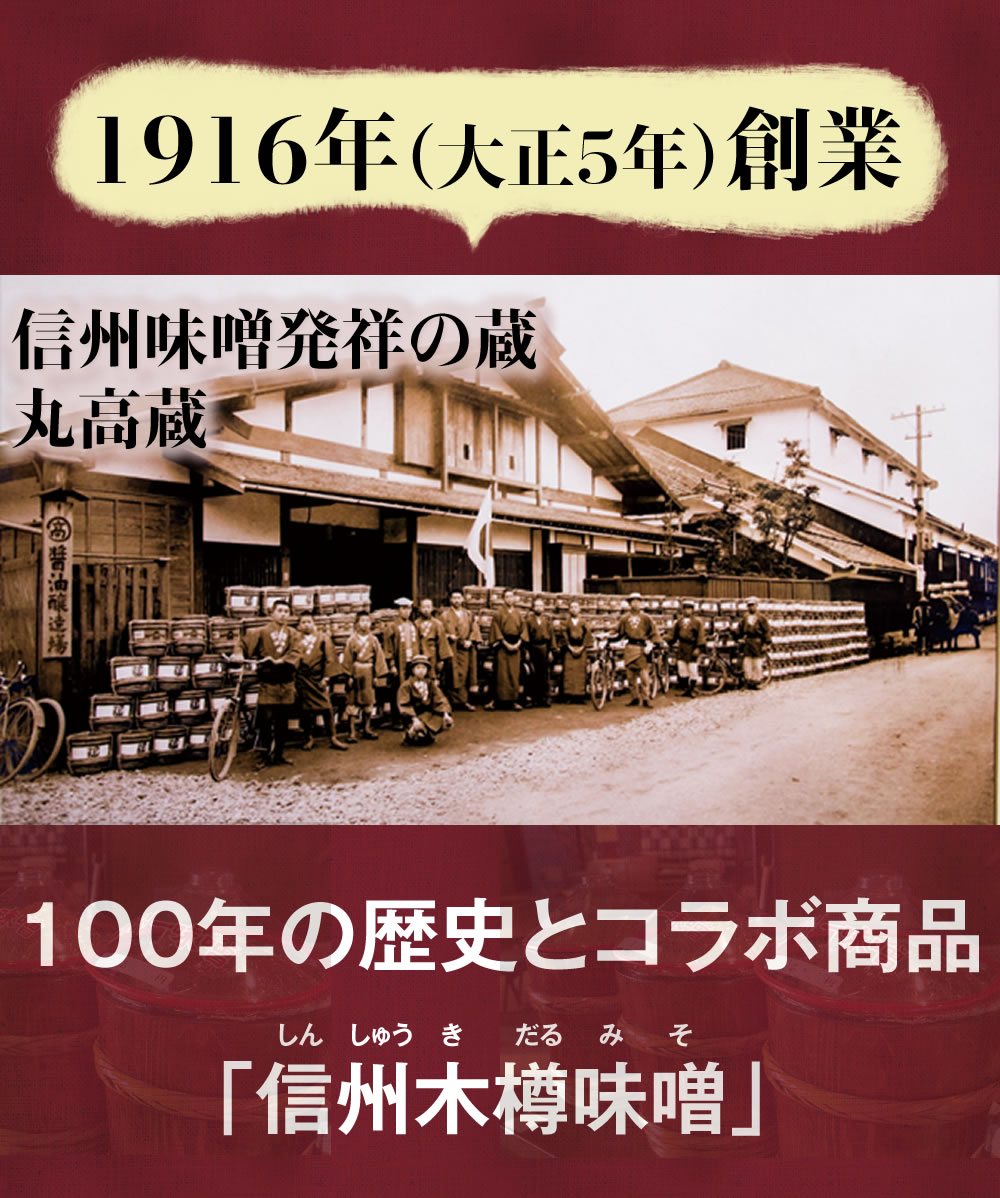 100年の歴史とコラボ商品「信州木樽味噌」
