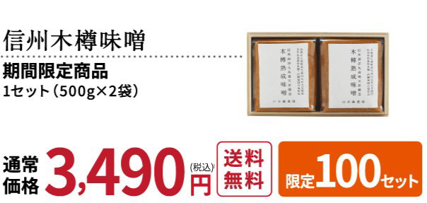 信州木樽味噌 通常価格3,490円（税抜）