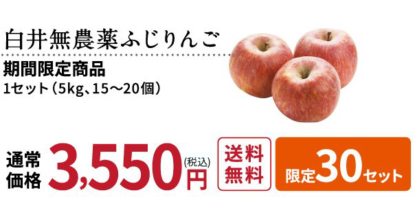 白井無農薬ふじりんご 通常価格3,550円（税抜）