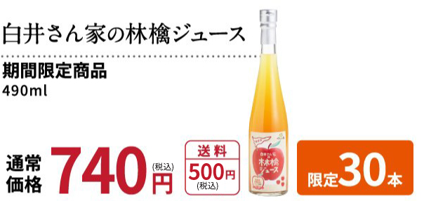 白井さん家の林檎ジュース 通常価格740円（税抜）