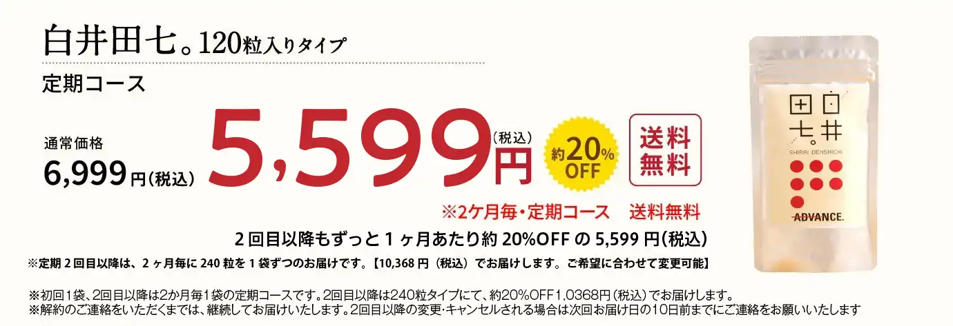 白井田七の商品ページ｜和漢の森（公式）