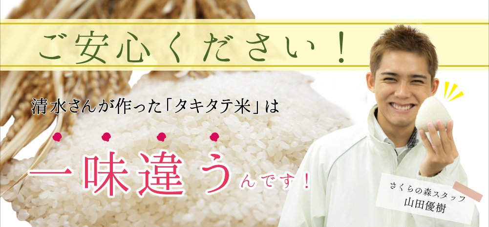 ご安心ください!清水さんが作った「タキタテ米」は一味違うんです。