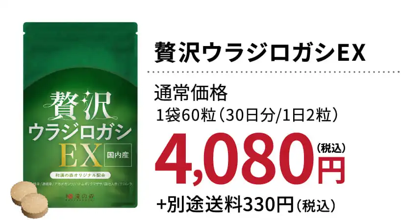 贅沢ウラジロガシEXの商品ページ│和漢の森