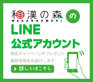 和漢の森LINE@友だち登録