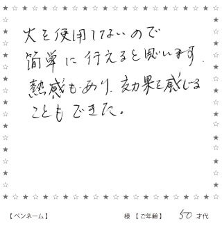 ぬくぬく灸のお声のお声（簡単）