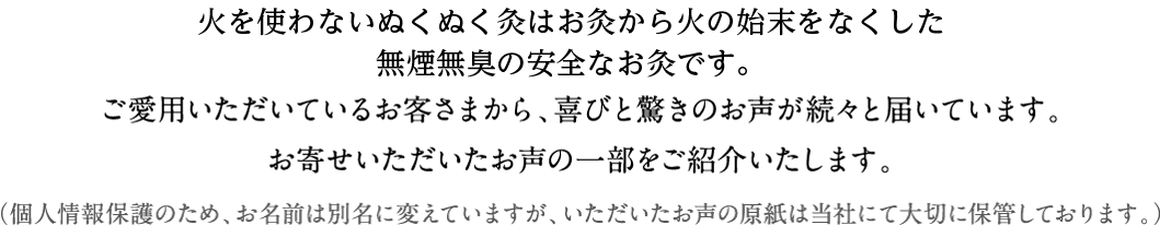 ぬくぬく灸の説明文