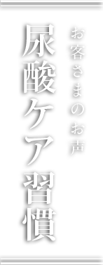 お客さまのお声 尿酸ケア習慣