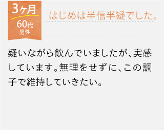 はじめは半信半疑でした。