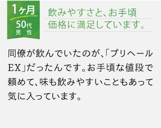 飲みやすさと、お手頃価格に満足しています。