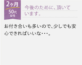 家族に心配されることがなくなりました。