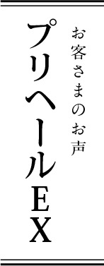 お客さまのお声 プリヘールEX