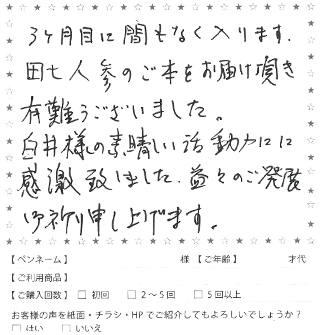 白井田七。のお声8