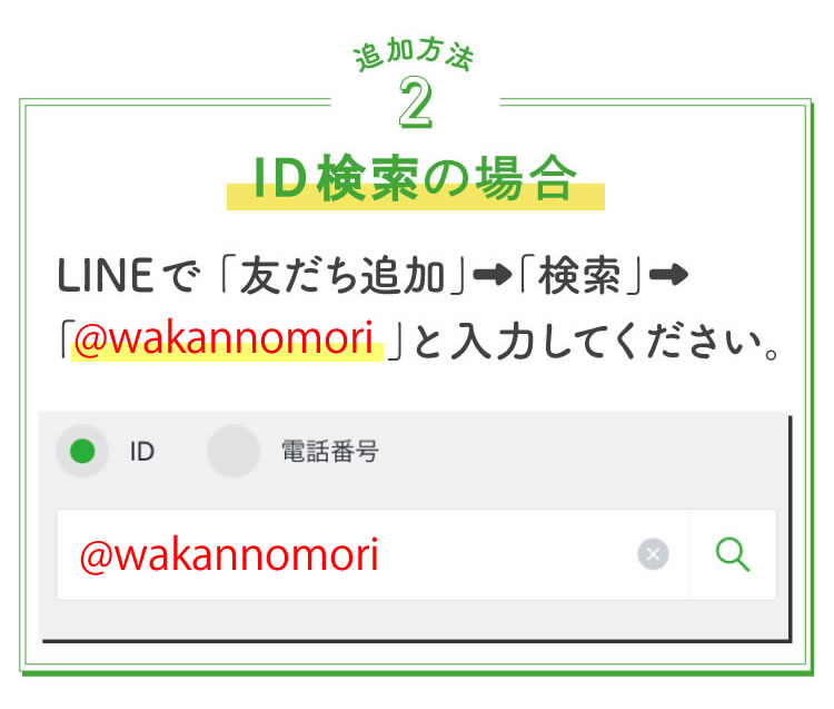 和漢の森LINE@