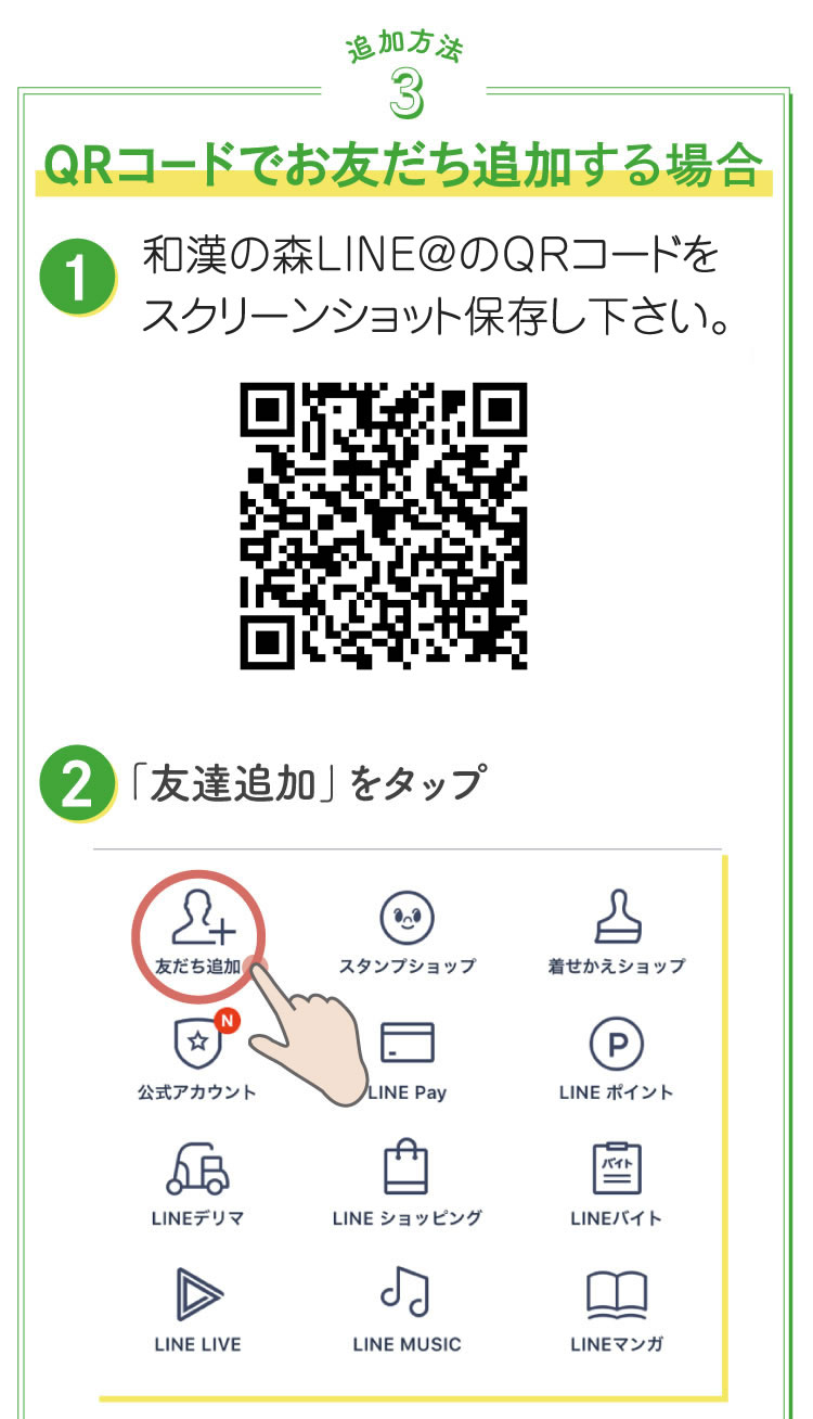 和漢の森LINE@