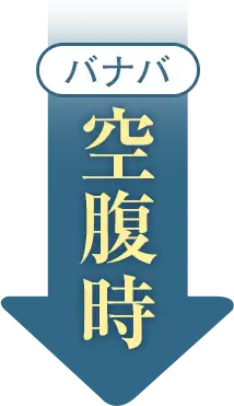 バナバ 空腹時