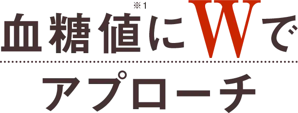 血糖値にWでアプローチ