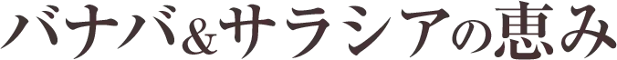 バナバ&サラシアの恵み
