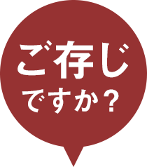 ご存知ですか？