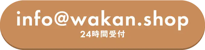 info@wakan.shop 24時間受付