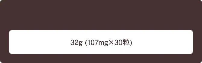 32g(107mg×30粒)
