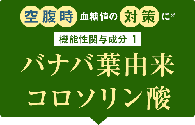 空腹時血糖値の対策に 機能性関与成分1 バナバ葉由来コロソリン酸